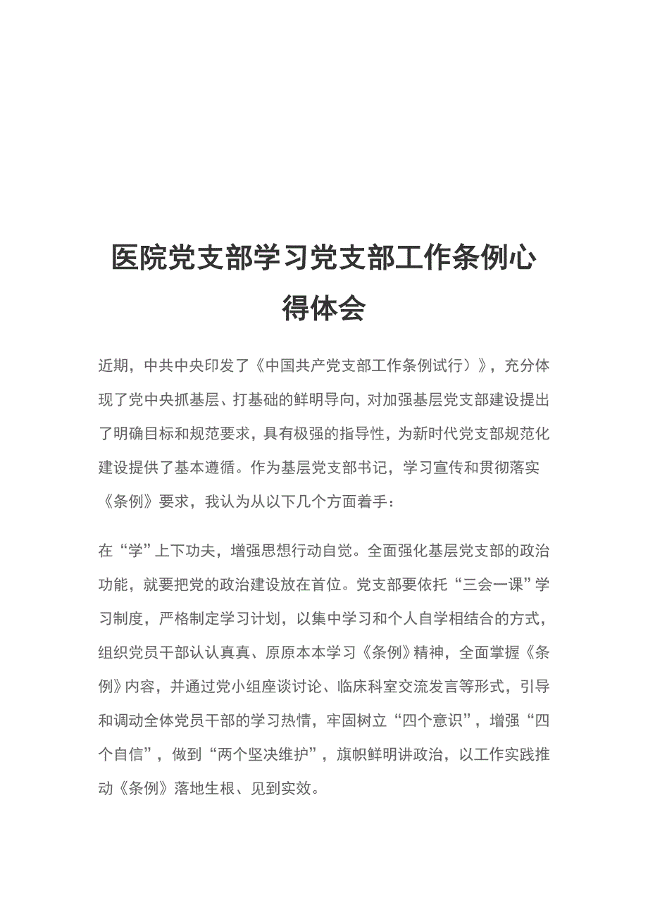 医院党支部学习党支部工作条例心得体会_第1页