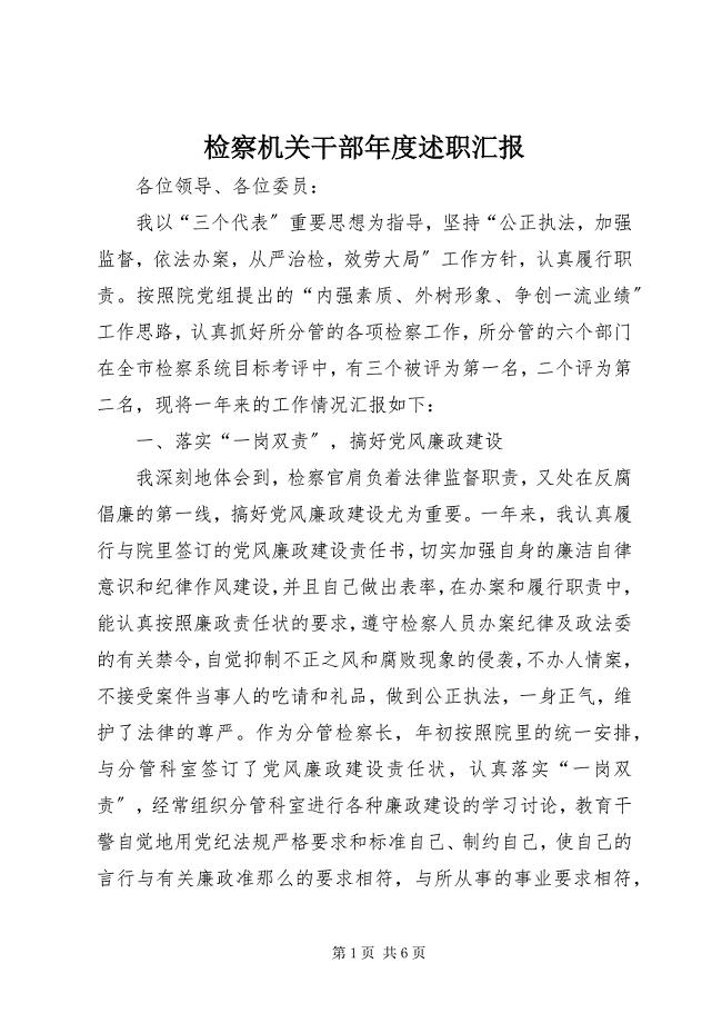 2023年检察机关干部度述职汇报.docx