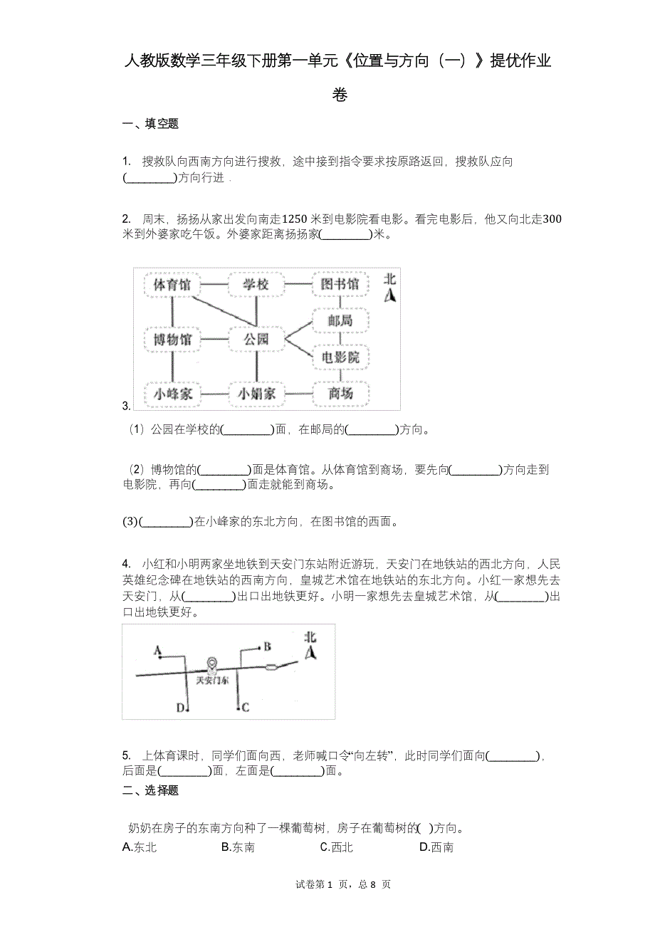 小学数学-人教版数学三年级下册第一单元《位置与方向(一)》提优作业卷_第1页