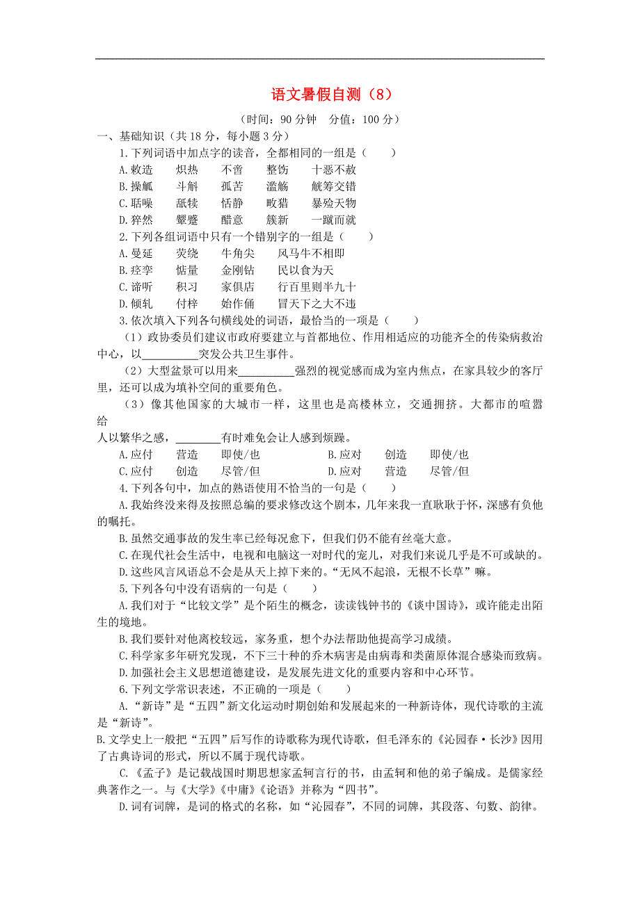 高三语文暑假自测综合卷8_第1页