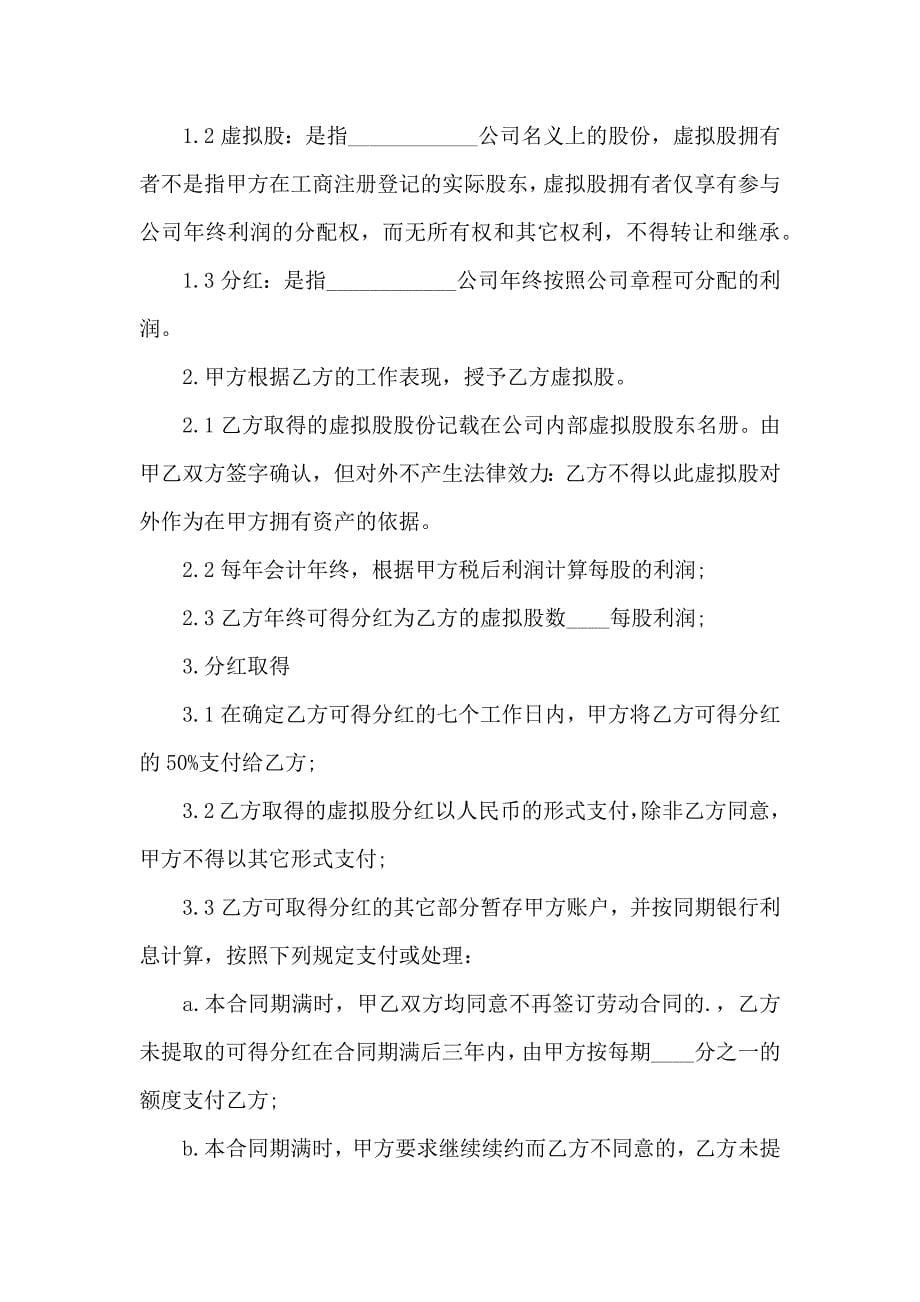 关于公司股份合同模板锦集六篇_第5页