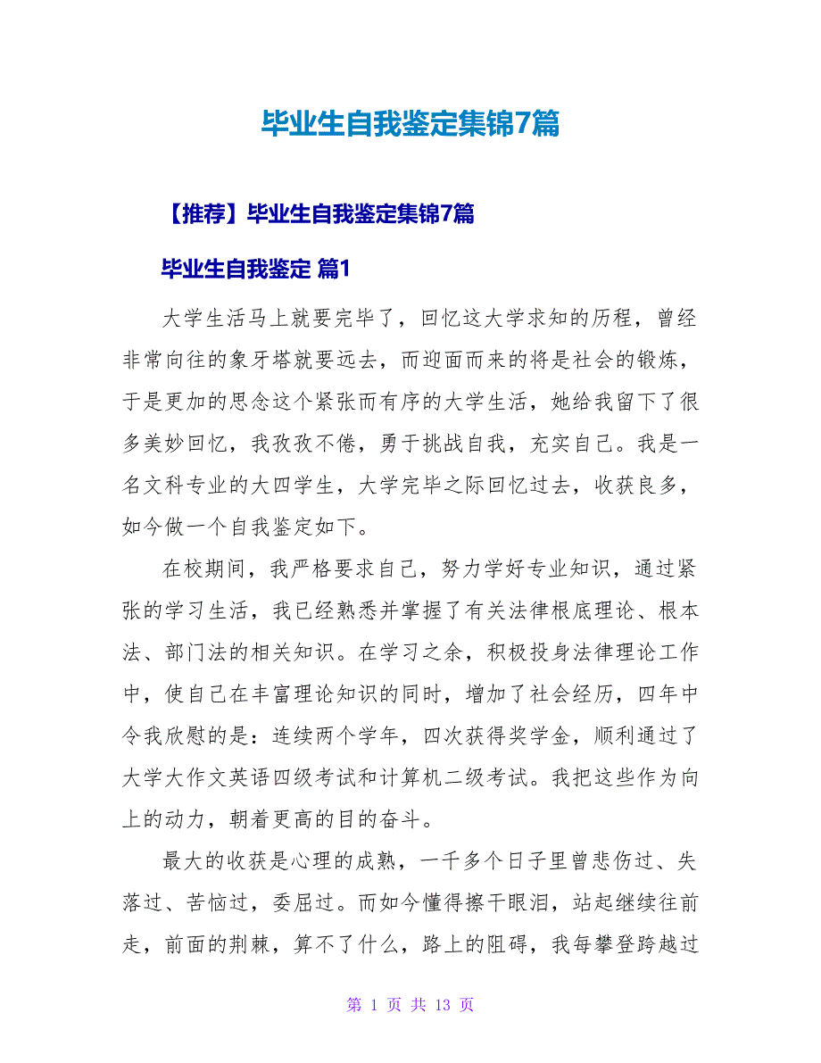 毕业生自我鉴定集锦7篇.doc_第1页