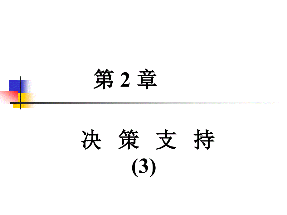 决策支持系统第二章3_第1页