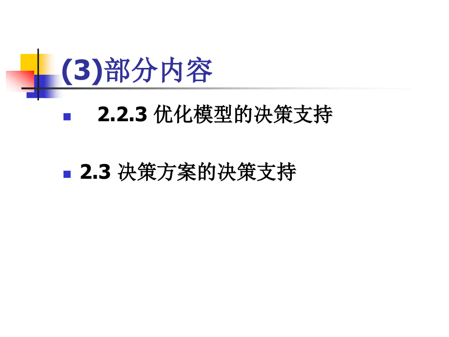 决策支持系统第二章3_第2页