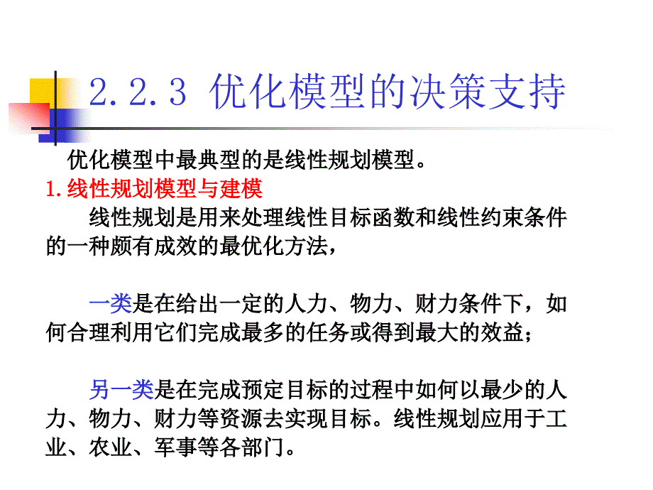 决策支持系统第二章3_第3页