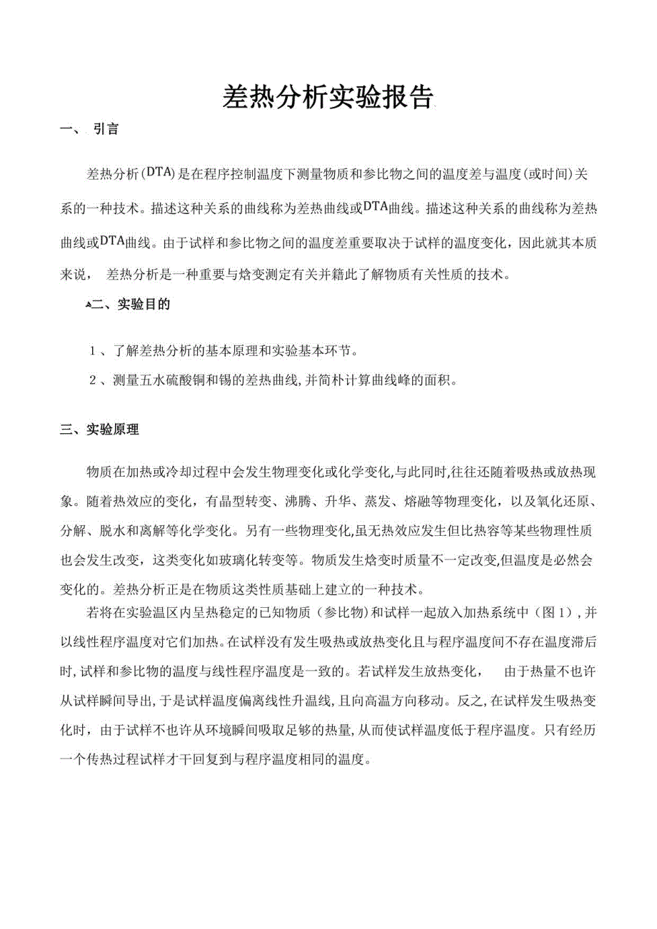 2023年差热分析实验报告_第1页