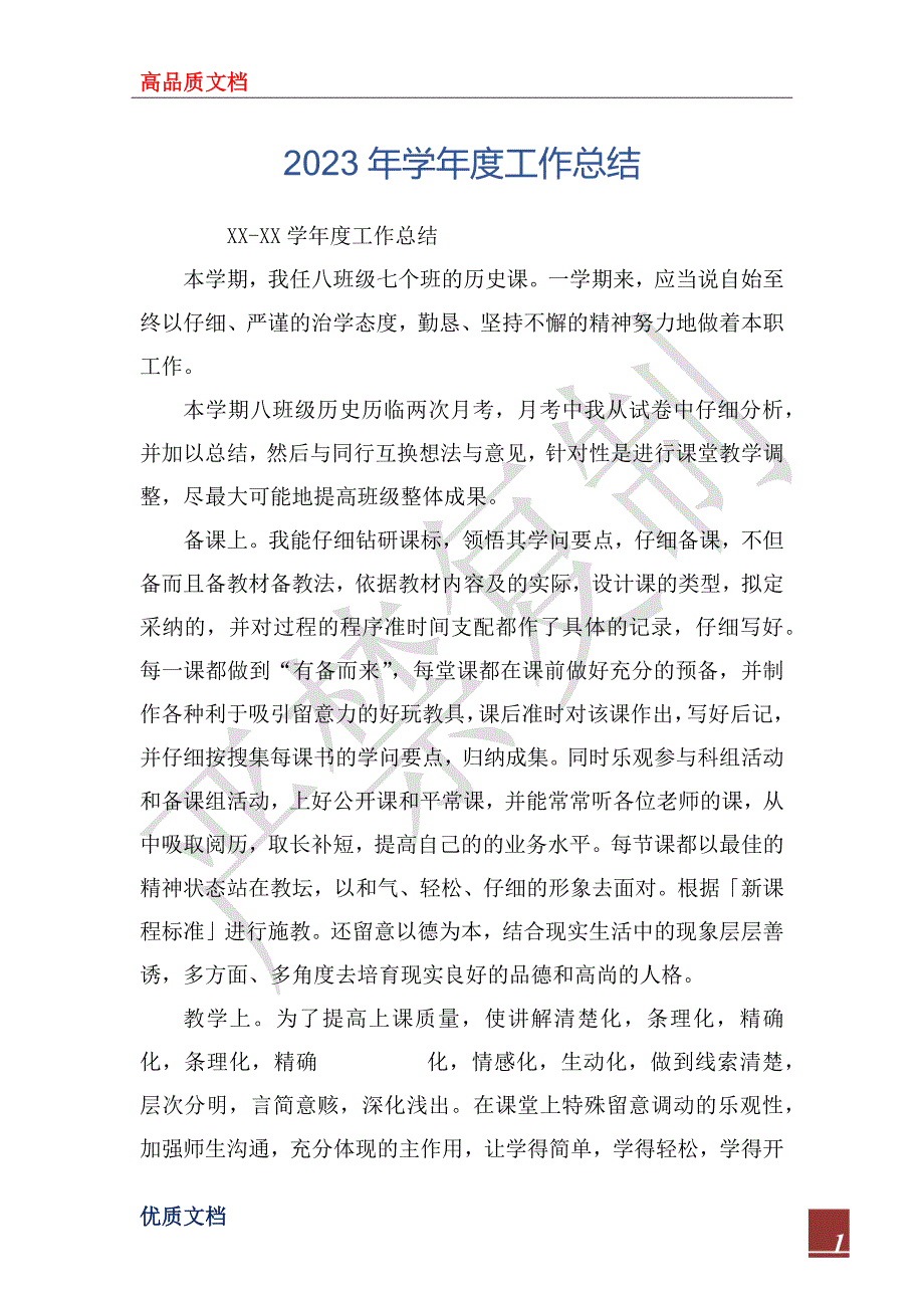 2023年学年度工作总结_第1页