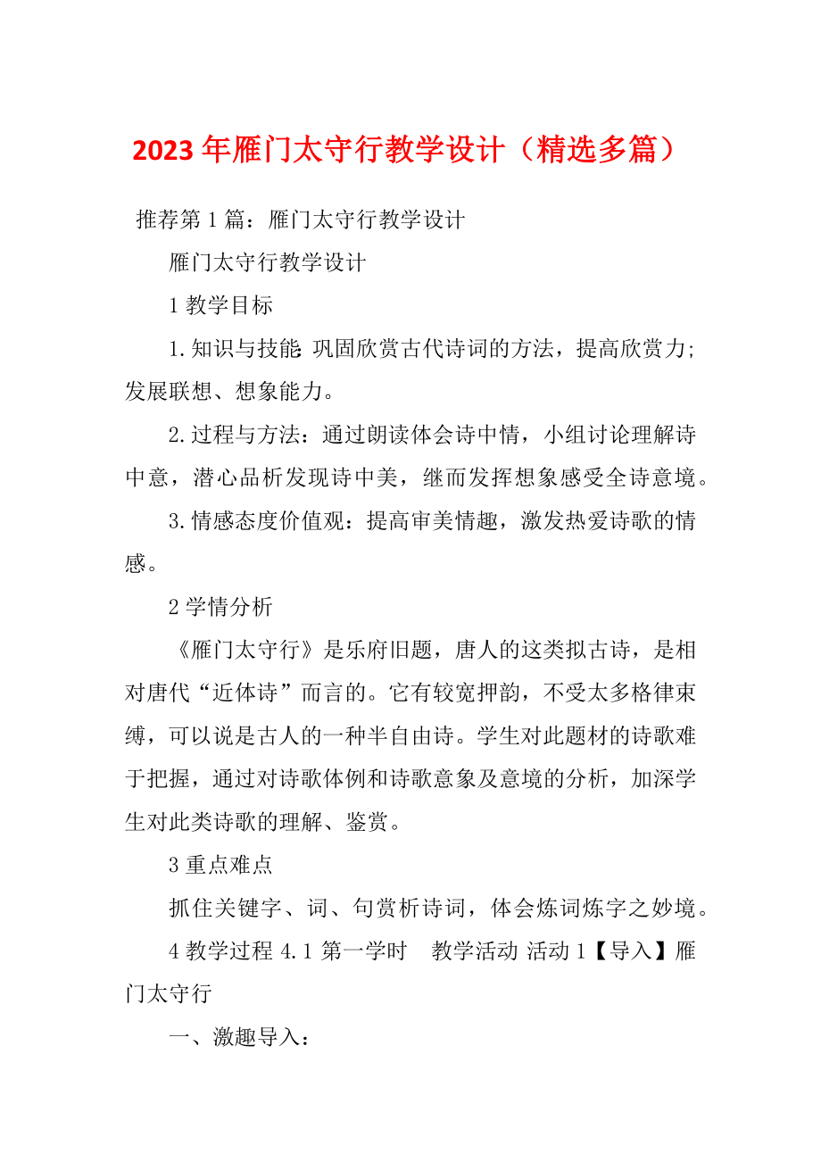 2023年雁门太守行教学设计（精选多篇）_第1页
