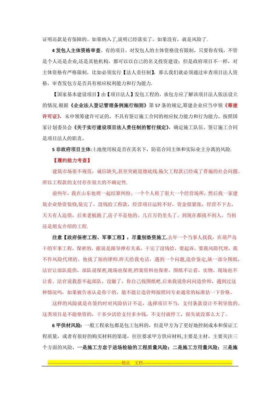 建筑施工总包企业签订施工合同主要法律风险防范.docx【律师学院】_第5页