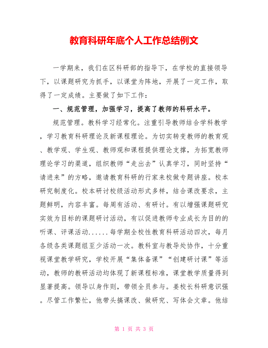 教育科研年底个人工作总结例文_第1页