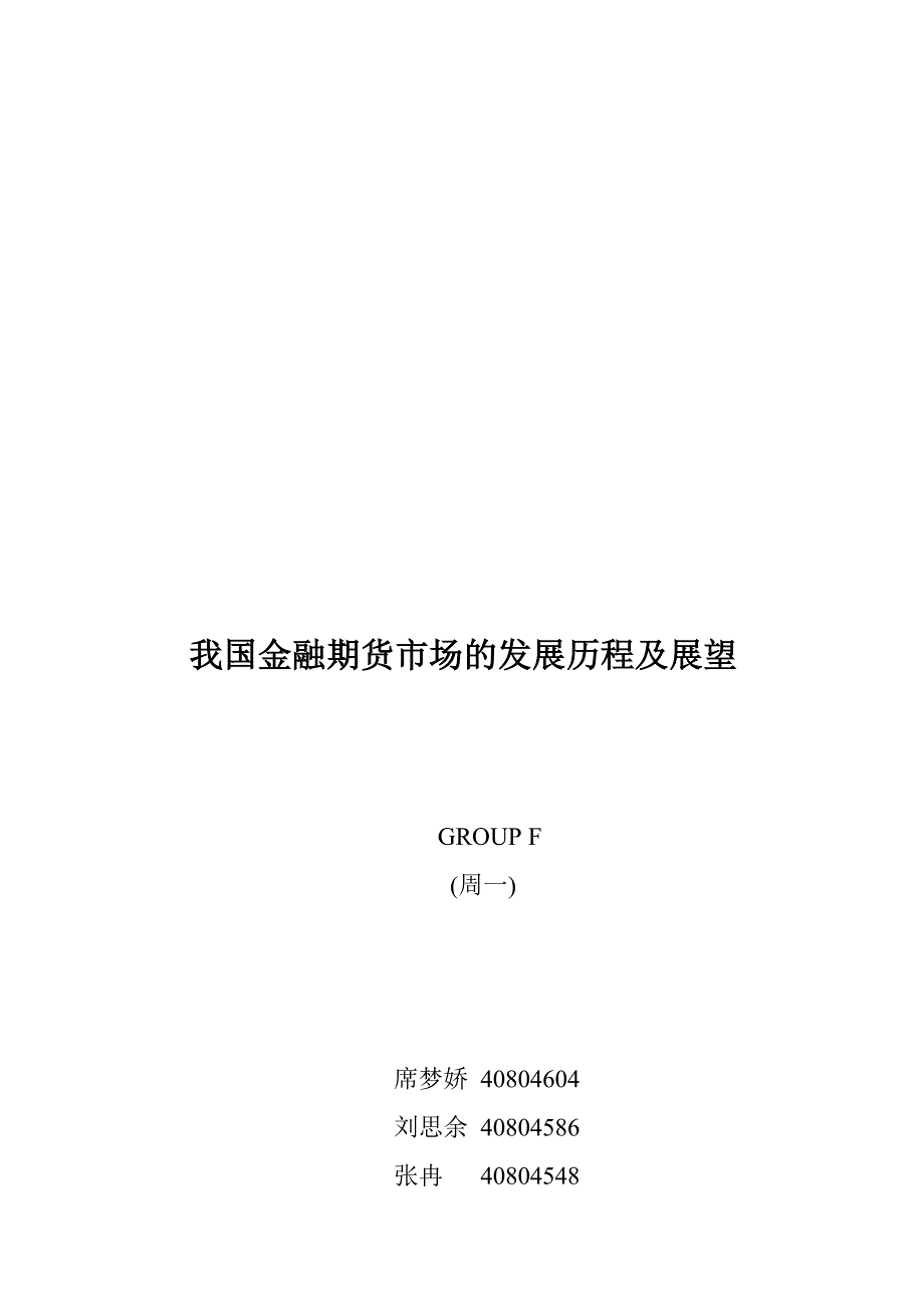 我国金融期货市场的发展历程与展望_第1页