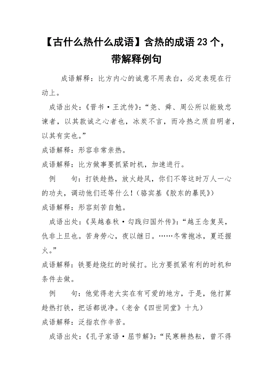 【古什么热什么成语】含热的成语23个带解释例句_第1页