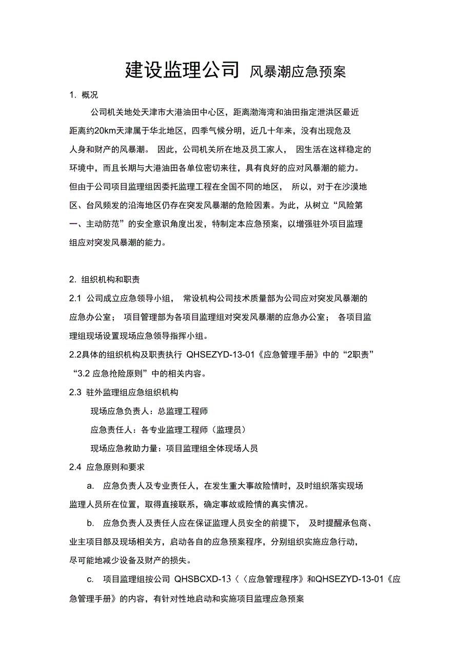 建设监理公司风暴潮应急预案_第1页