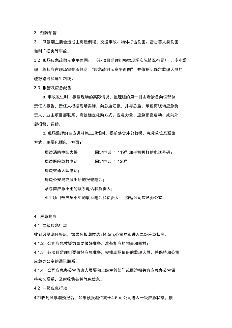 建设监理公司风暴潮应急预案_第2页