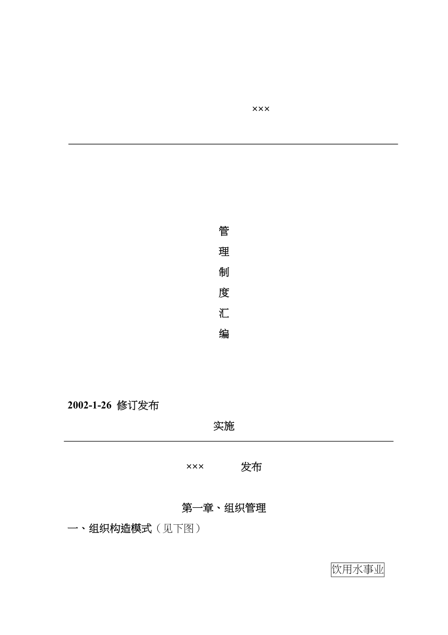 公司管理新版制度的基本汇编_第1页