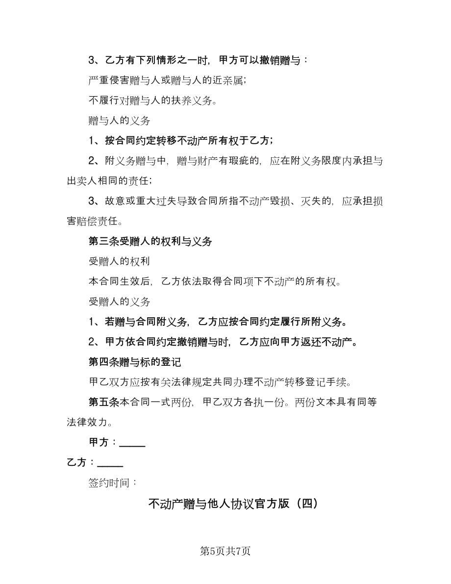 不动产赠与他人协议官方版（四篇）.doc_第5页