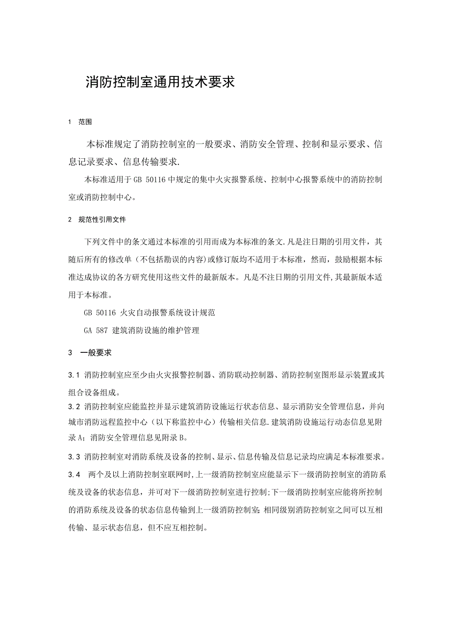 消防控制室通用技术要求_第3页