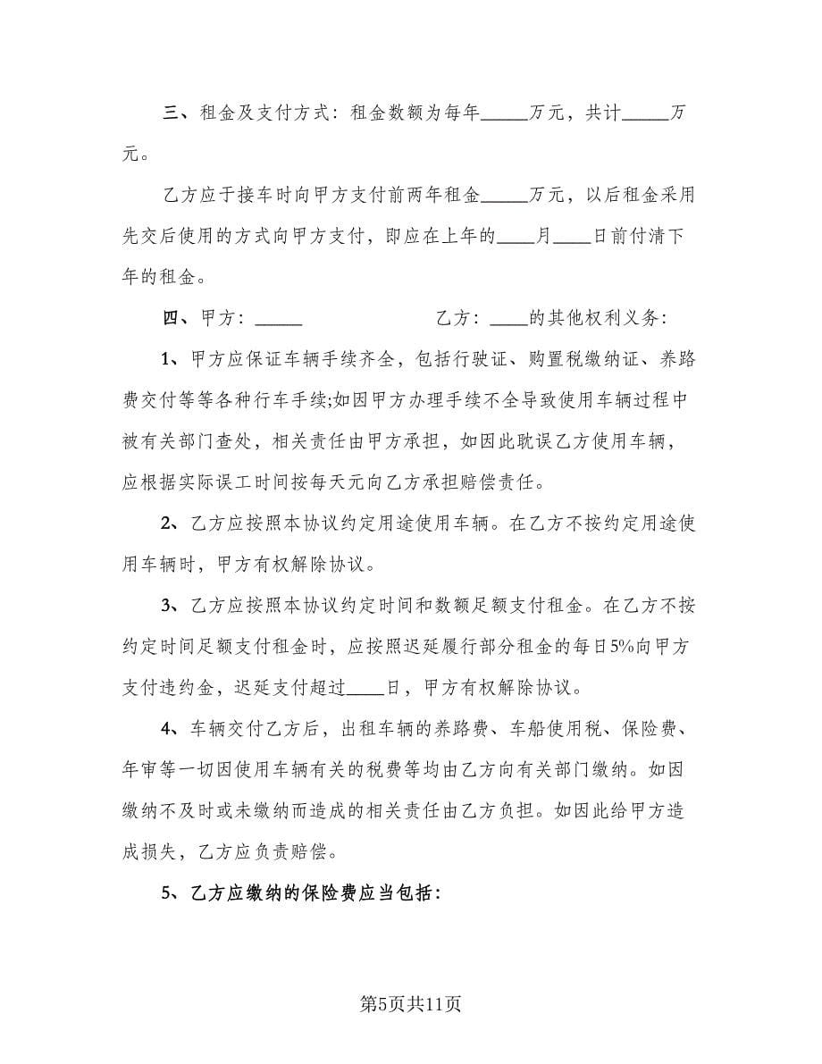 车辆租赁协议书标准范文（四篇）.doc_第5页