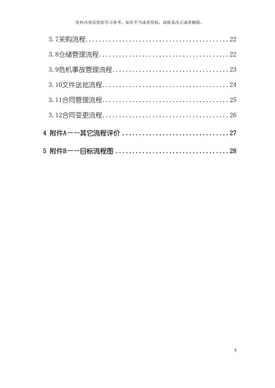 地铁公司目标优化流程报告模板.doc_第5页