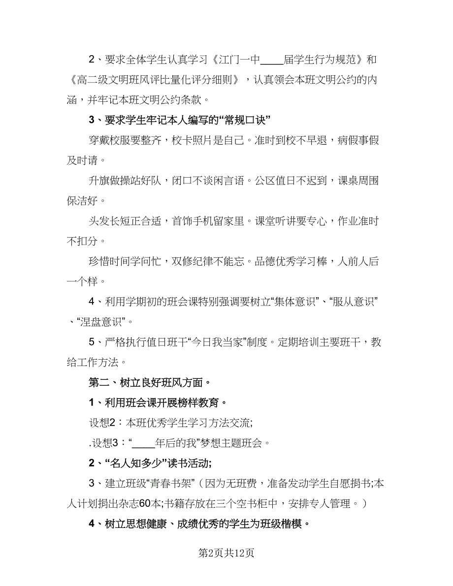 2023高二班主任工作计划标准模板（五篇）.doc_第2页