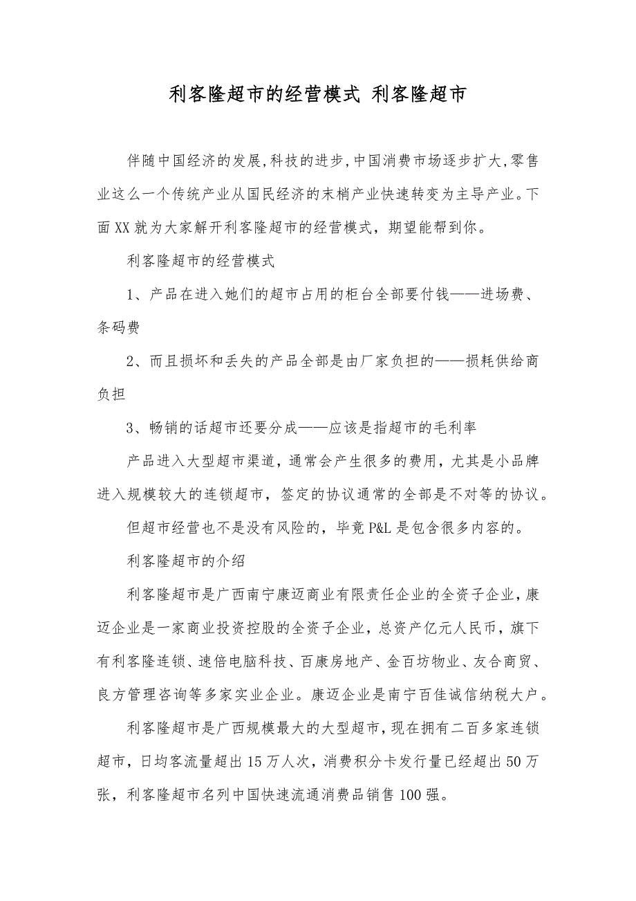 利客隆超市的经营模式 利客隆超市_第1页