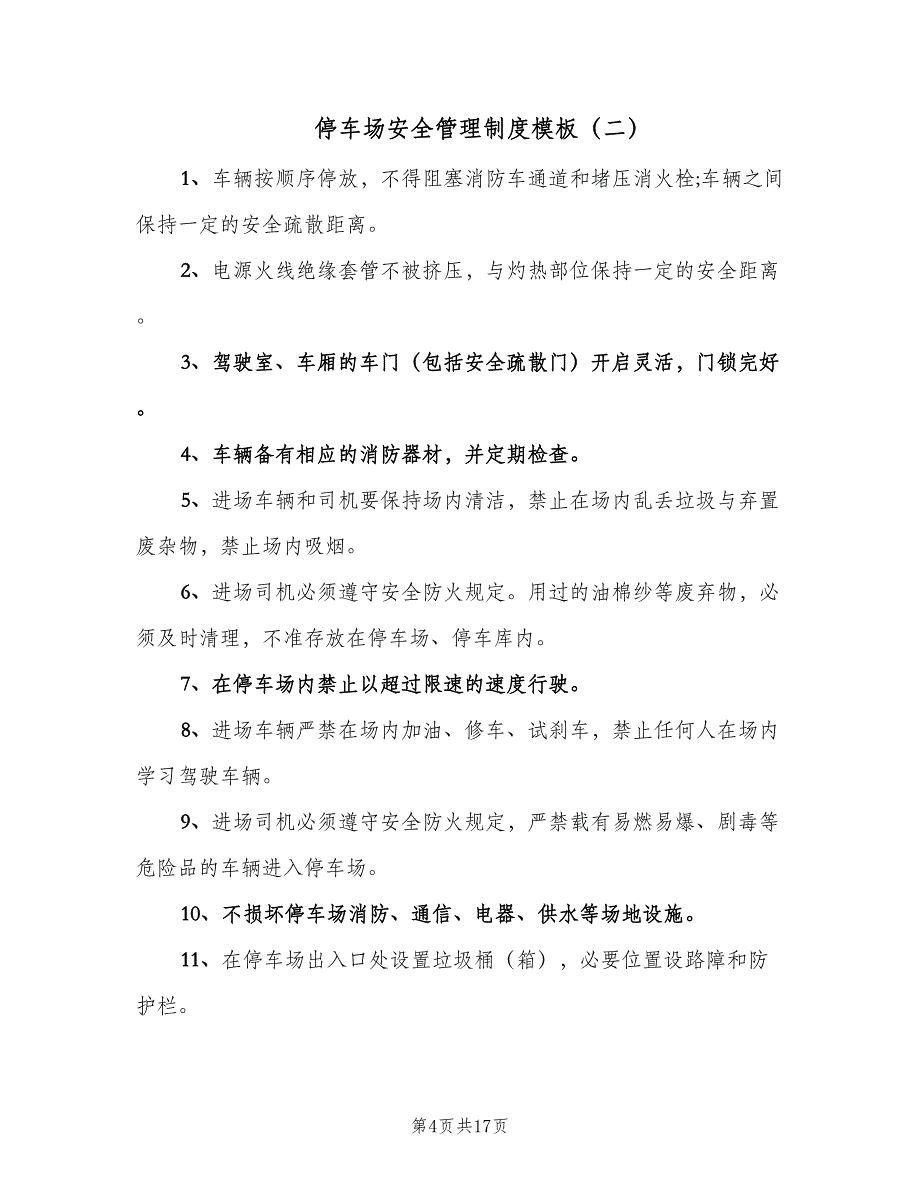 停车场安全管理制度模板（10篇）.doc_第4页