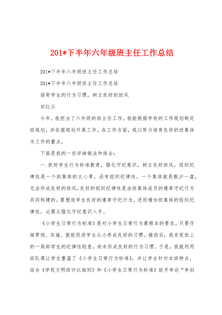 2023年下半年六年级班主任工作总结.docx_第1页