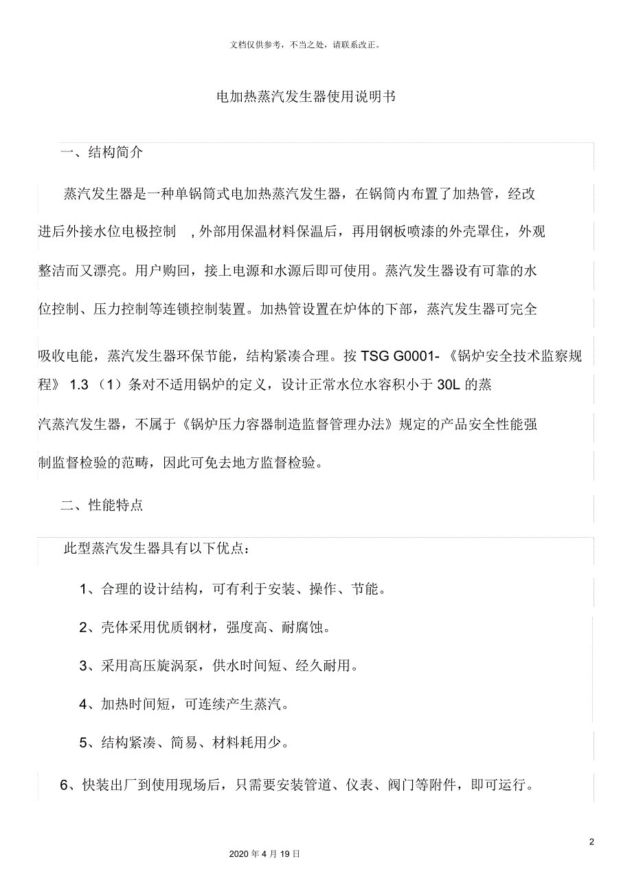 电加热蒸汽发生器使用说明书_第2页