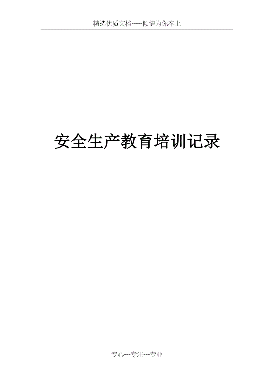 安全生产教育培训记录_第1页