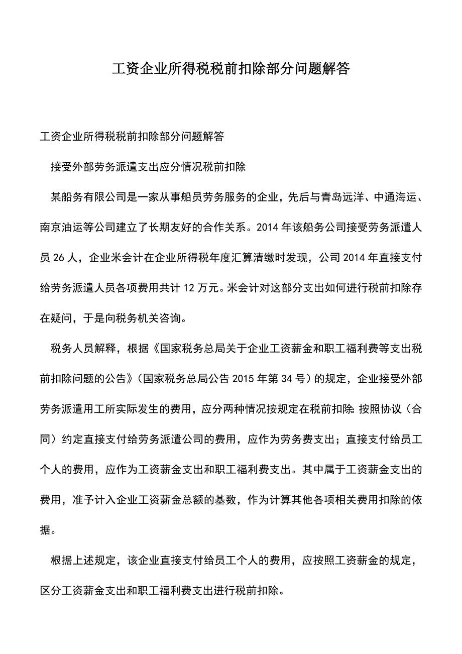 会计经验：工资企业所得税税前扣除部分问题解答.doc_第1页