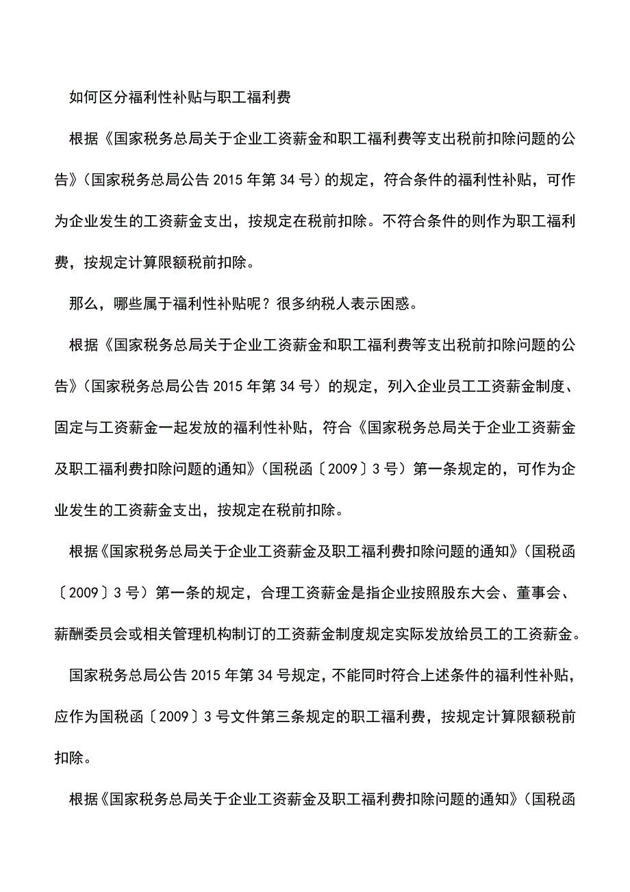 会计经验：工资企业所得税税前扣除部分问题解答.doc_第2页