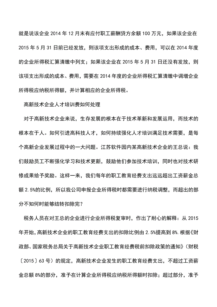 会计经验：工资企业所得税税前扣除部分问题解答.doc_第4页