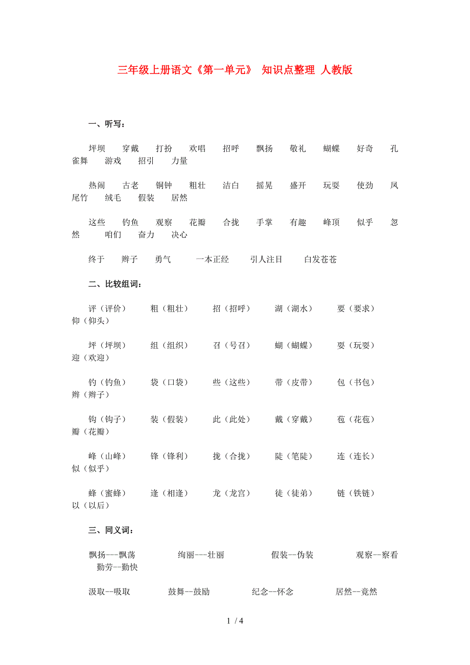 人教版三年级语文上册1单元知识要点_第1页