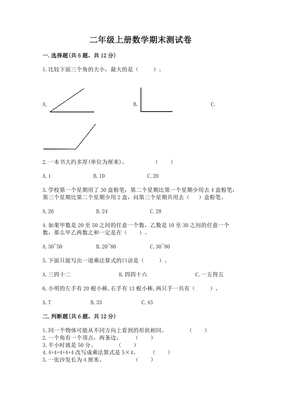 二年级上册数学期末测试卷(考试直接用).docx_第1页