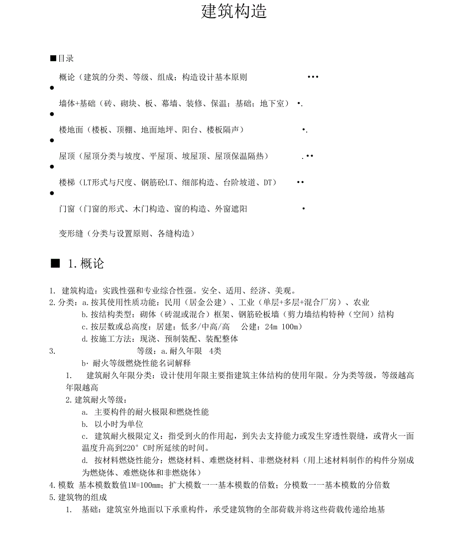 同济大学建筑学考研建筑构造笔记_第1页