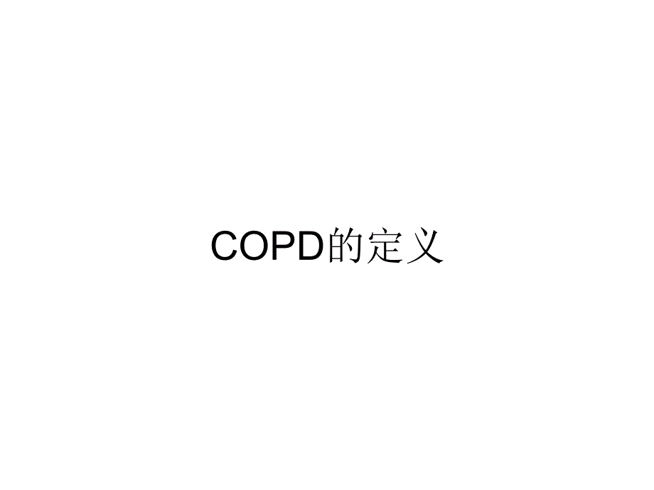 copd的诊断和治疗PPT课件_第2页