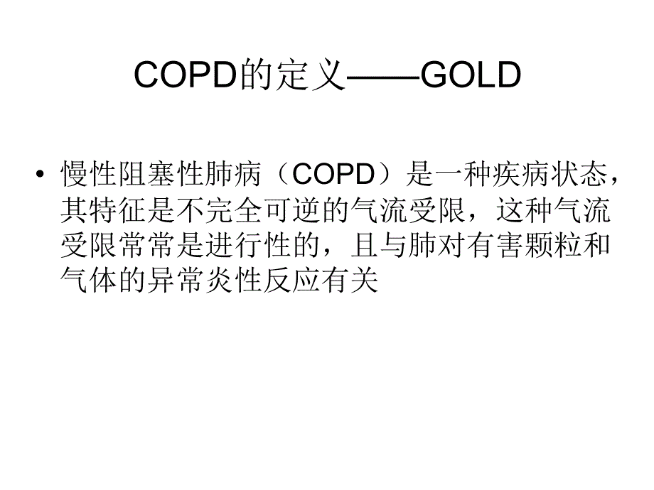 copd的诊断和治疗PPT课件_第3页