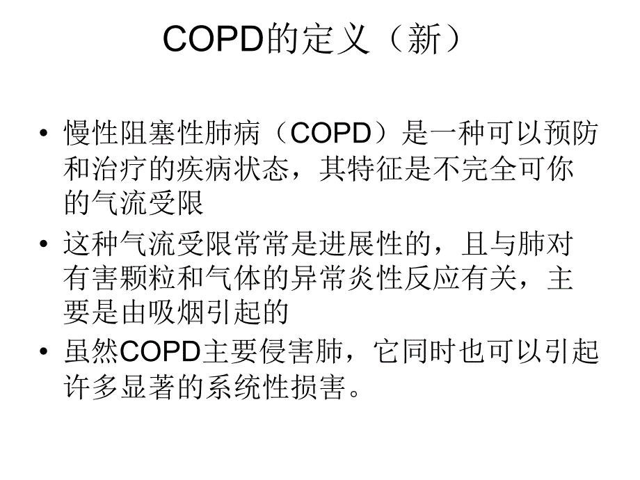 copd的诊断和治疗PPT课件_第4页