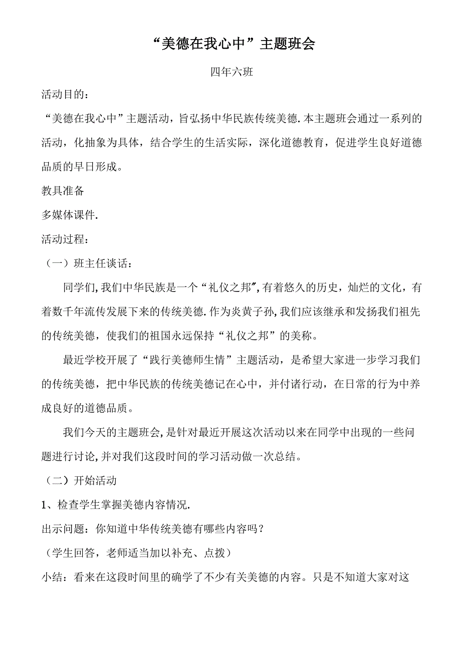 “美德在我心中”四六班主题班会教案_第1页