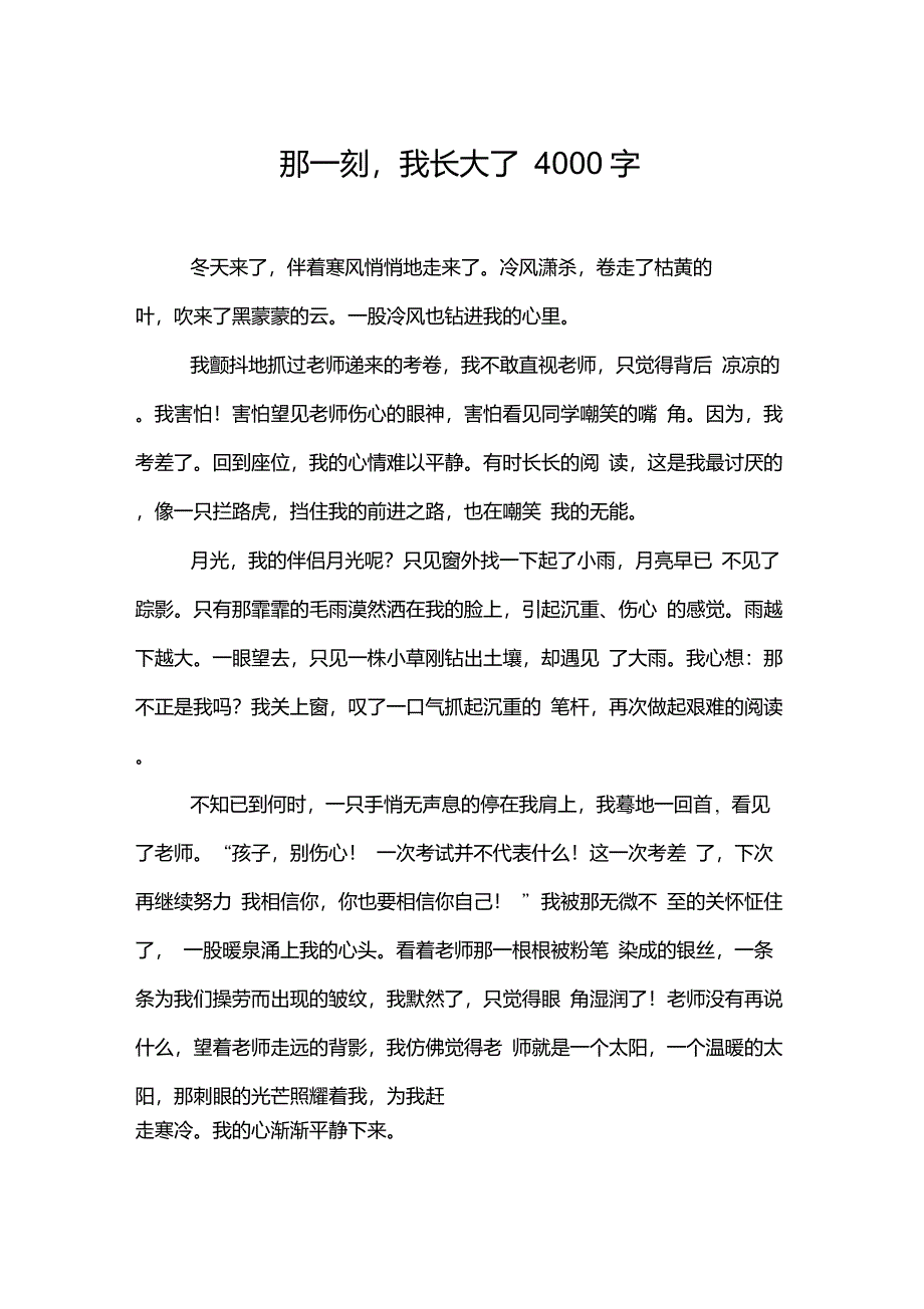 那一刻,我长大了4000字_第1页