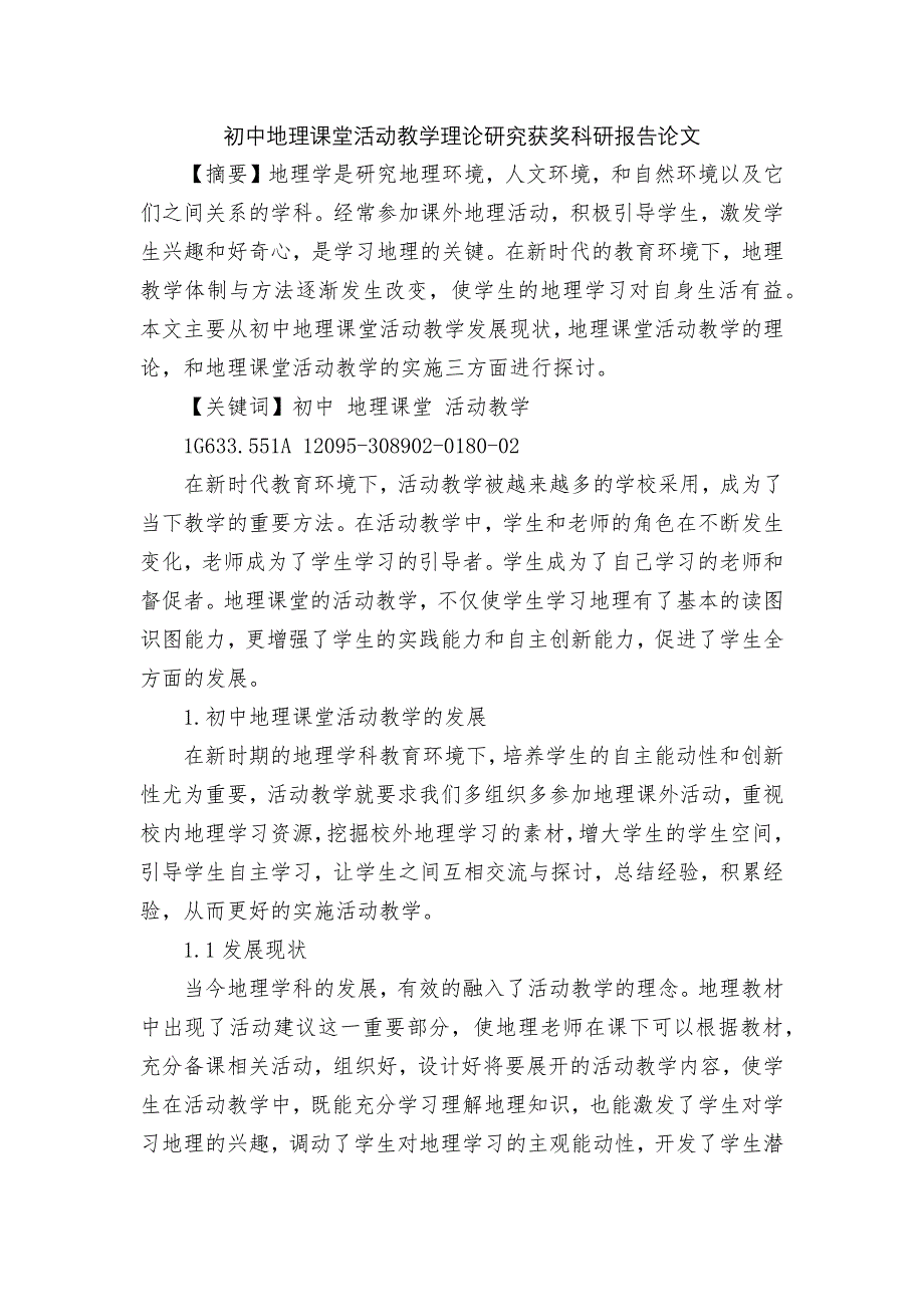 初中地理课堂活动教学理论研究获奖科研报告论文_第1页