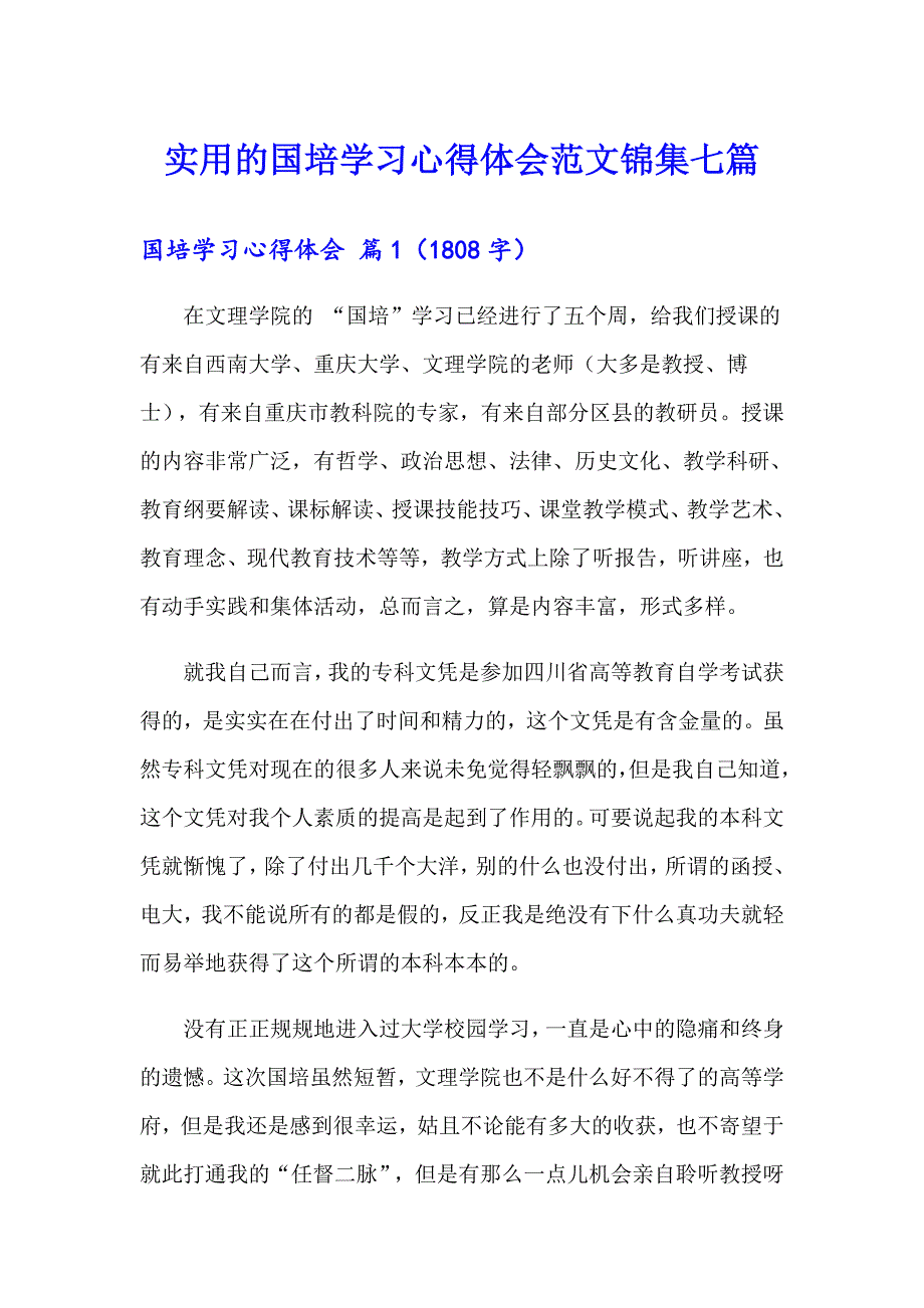 实用的国培学习心得体会范文锦集七篇_第1页