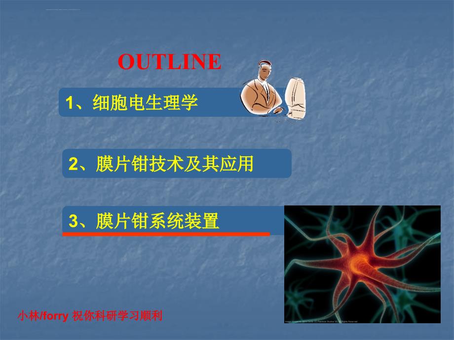 细胞电生理学与膜片钳技术ppt课件_第1页