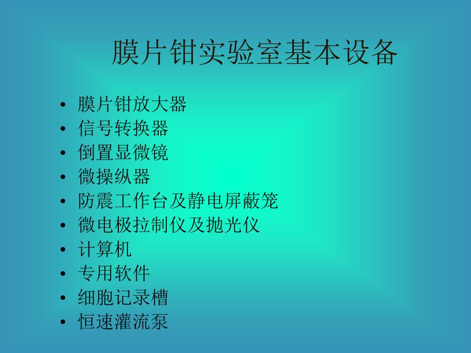 细胞电生理学与膜片钳技术ppt课件_第2页