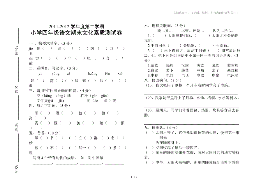 小学语文四年级下册期终测试卷_第1页