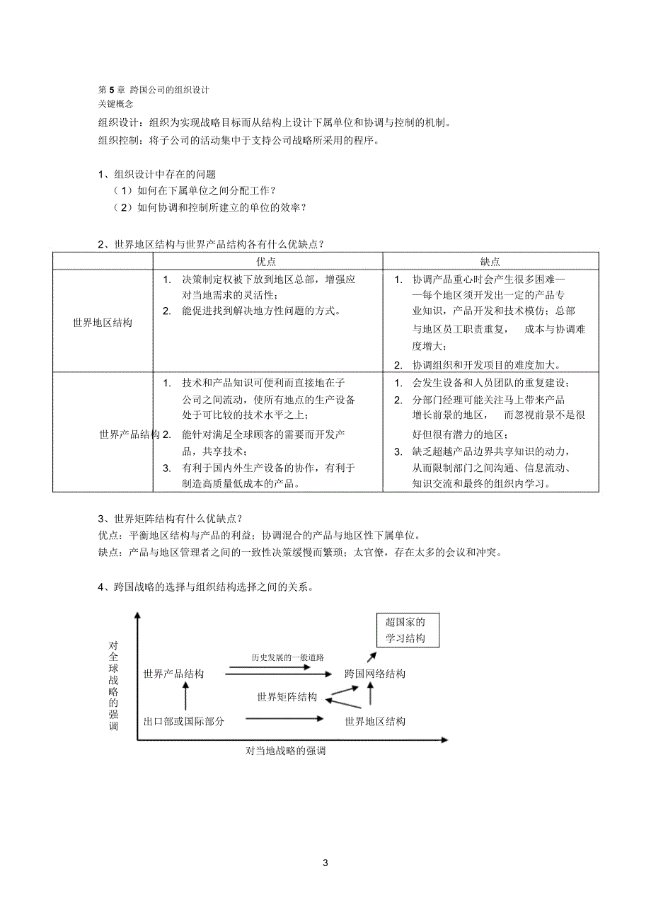 《国际企业管理》复习资料整合_第3页