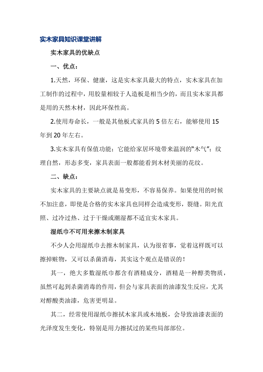 实木家具知识课堂讲解.docx_第1页