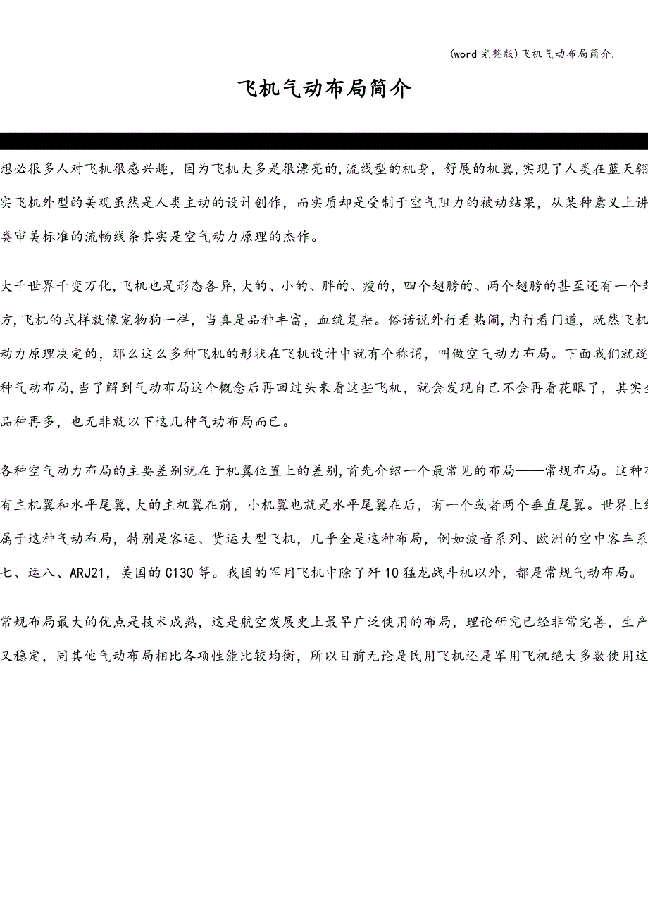 (word完整版)飞机气动布局简介..doc_第1页