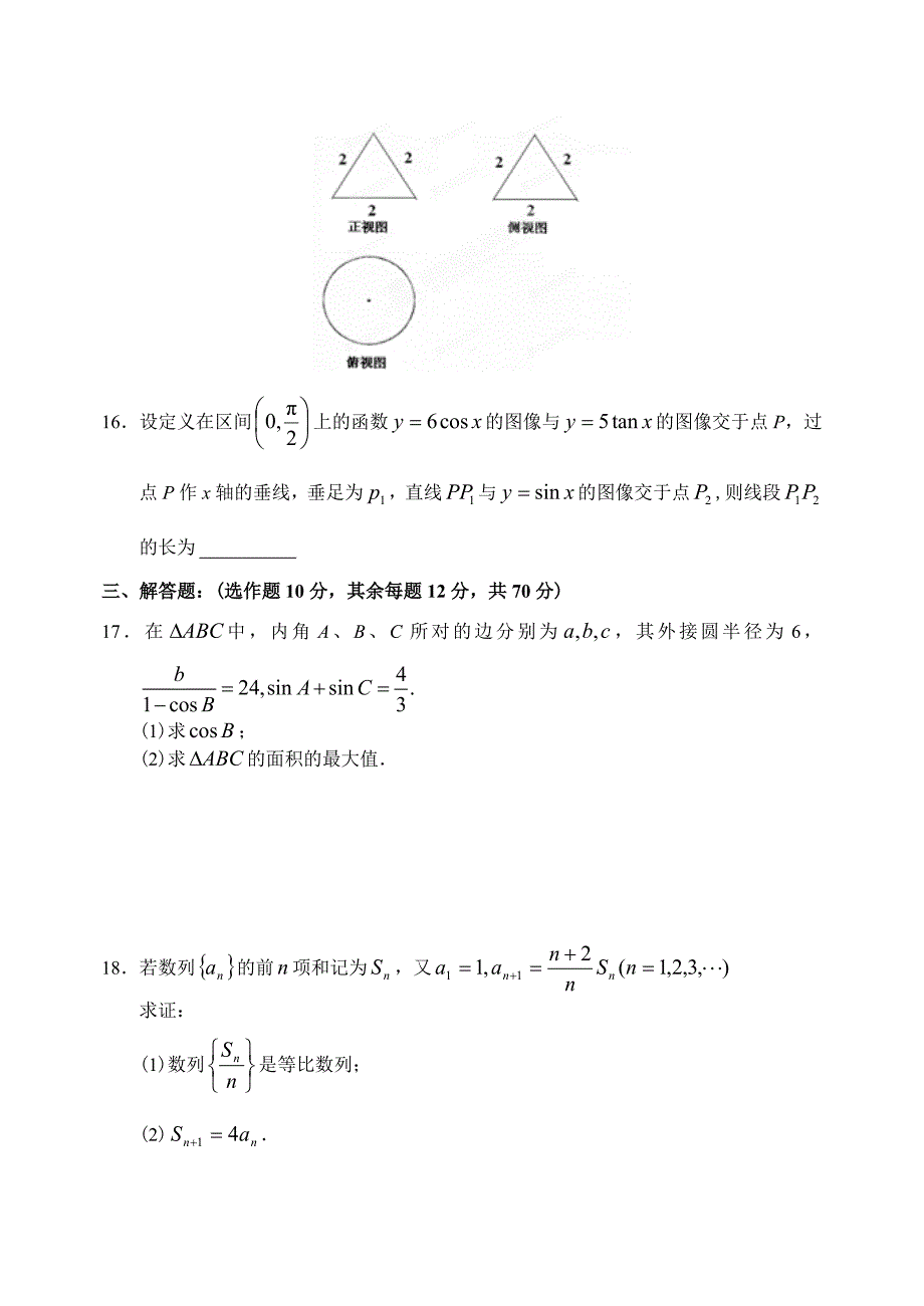 【最新资料】黑龙江省牡丹江一中上学期高三数学文科期末考试试卷_第4页