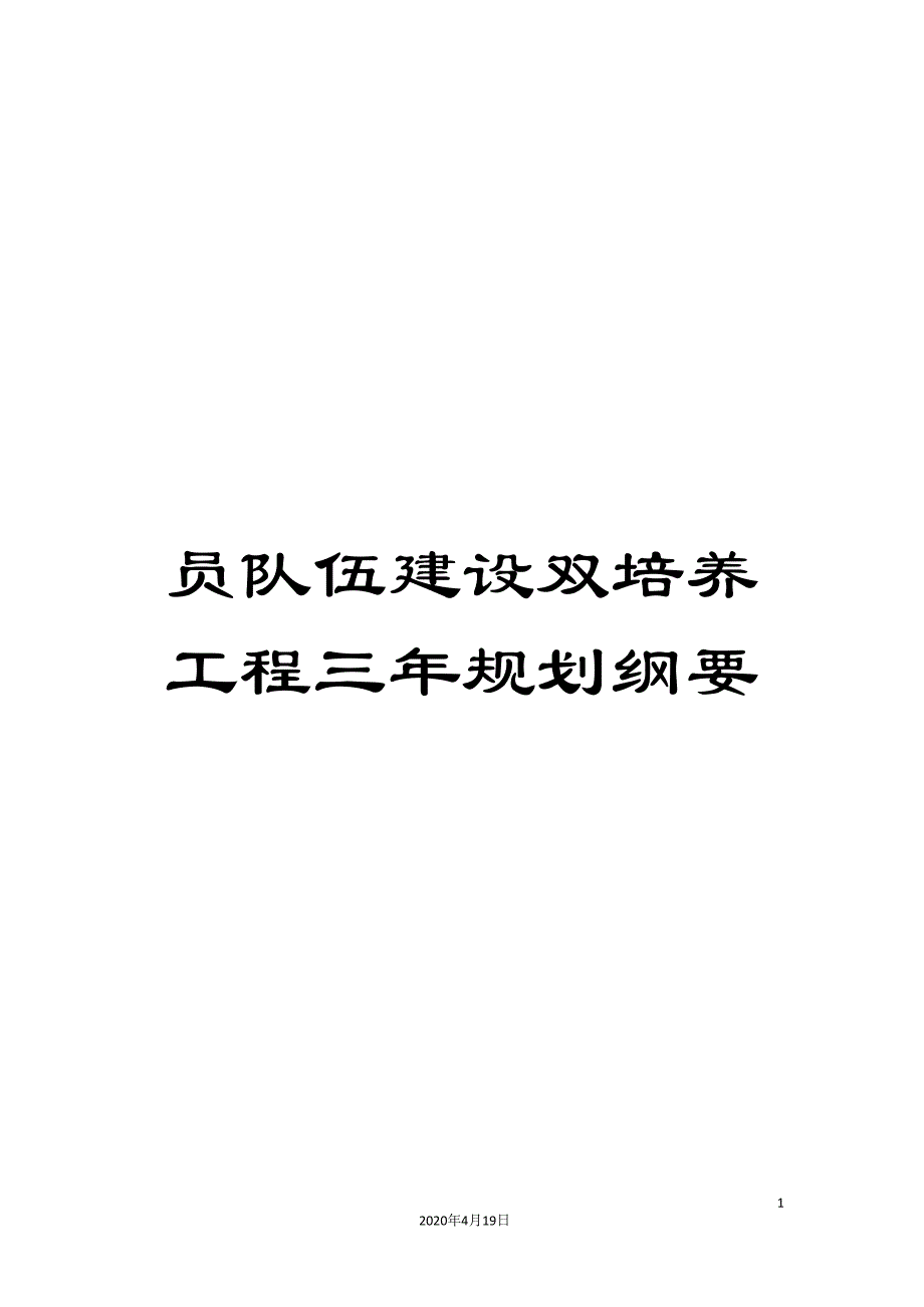 员队伍建设双培养工程三年规划纲要.doc_第1页